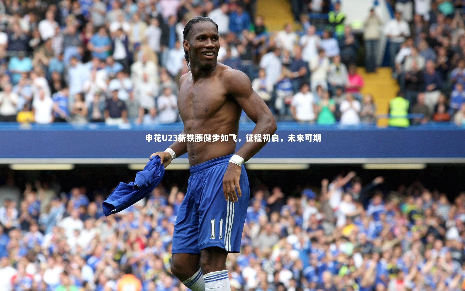 申花U23新铁腰健步如飞,征程初启,未来可期