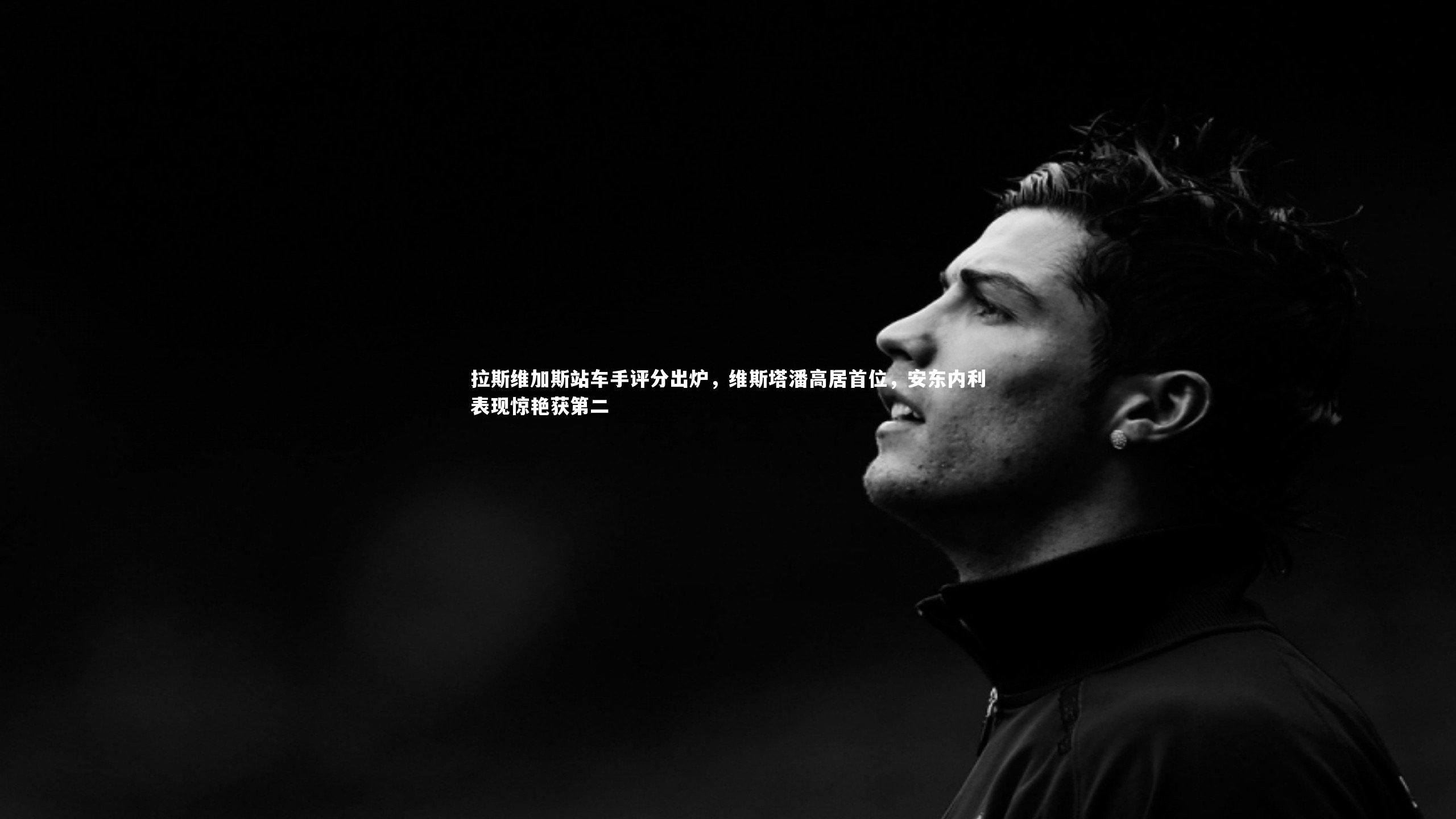 拉斯维加斯站车手评分出炉,维斯塔潘高居首位,安东内利表现惊艳获第二