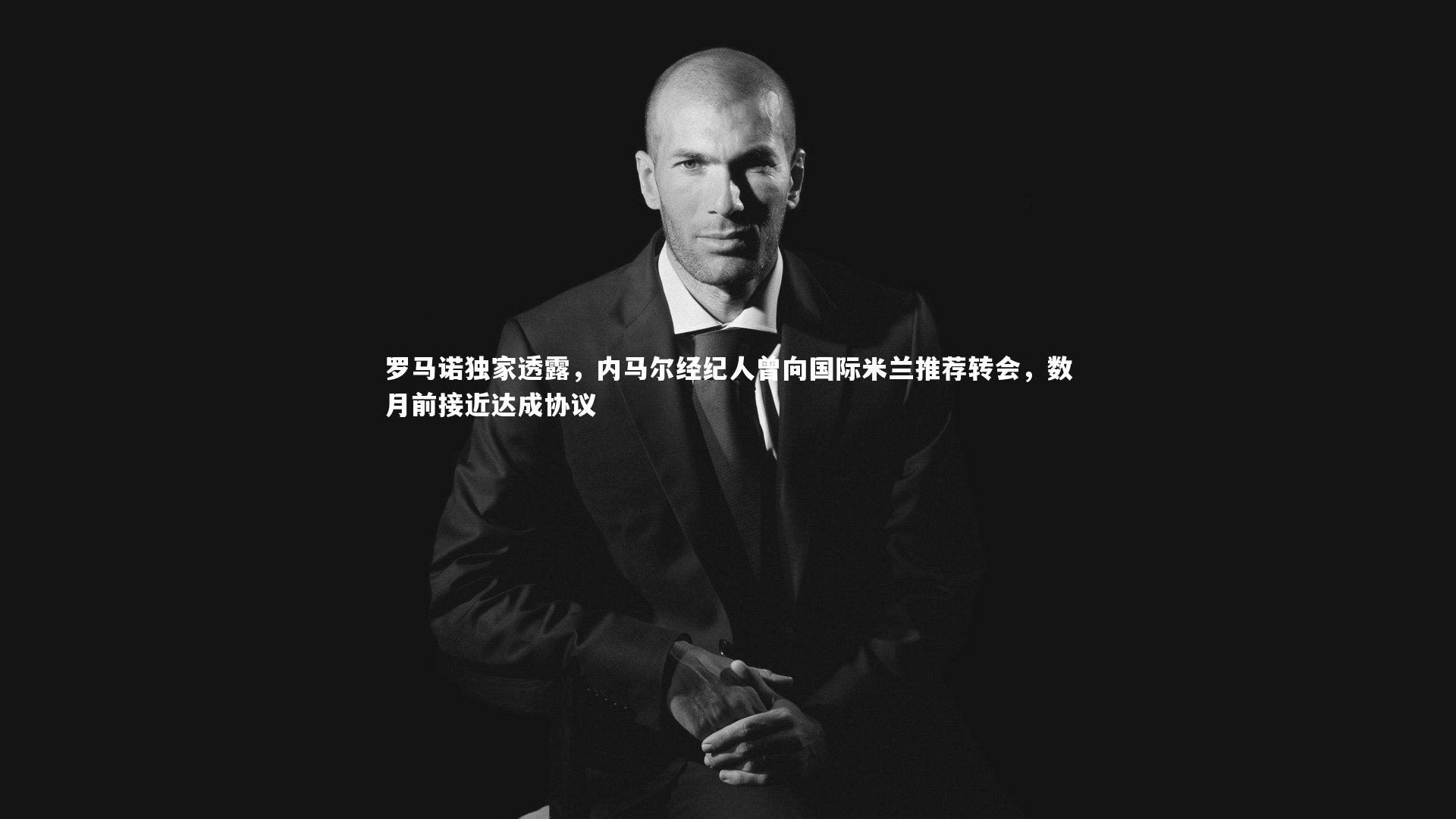 罗马诺独家透露,内马尔经纪人曾向国际米兰推荐转会,数月前接近达成协议