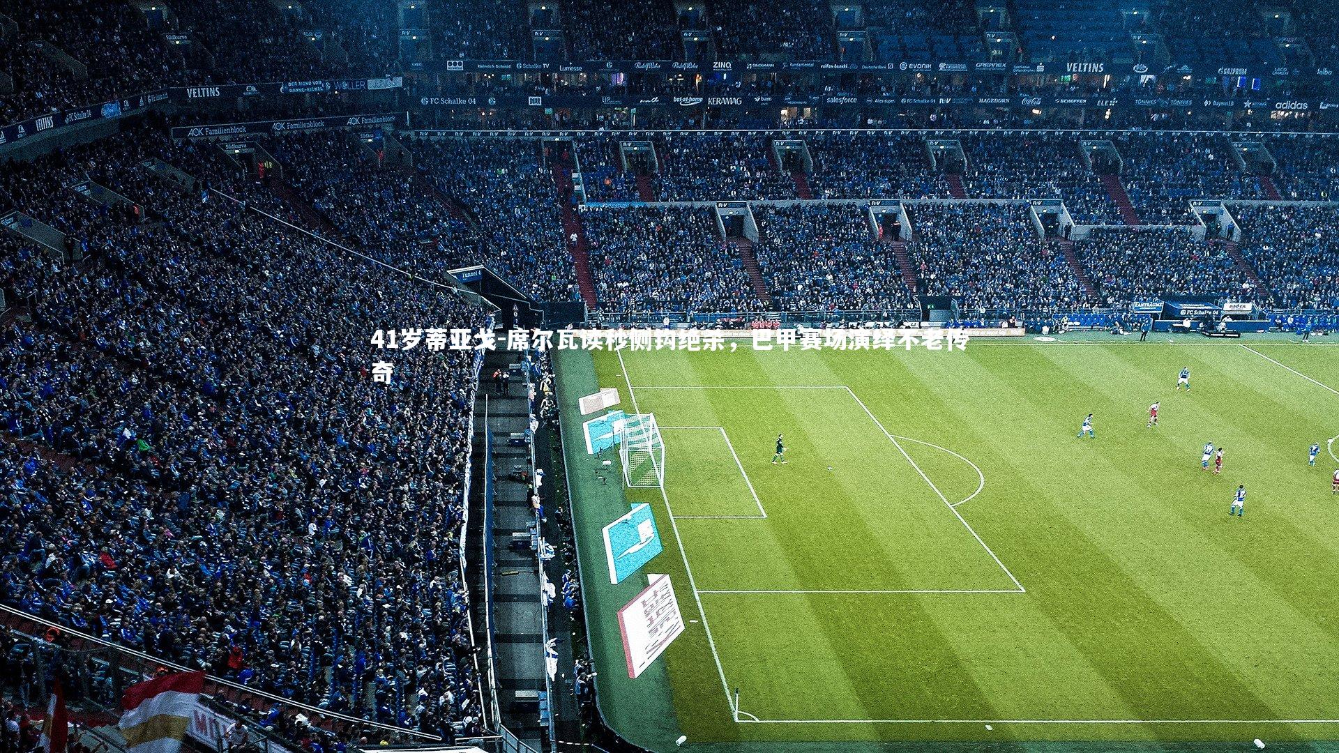 41岁蒂亚戈-席尔瓦读秒侧钩绝杀，巴甲赛场演绎不老传奇