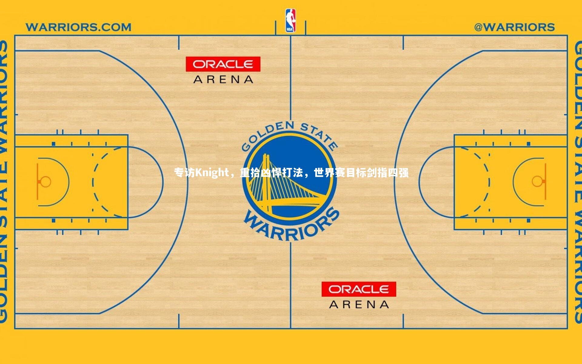 专访Knight,重拾凶悍打法,世界赛目标剑指四强