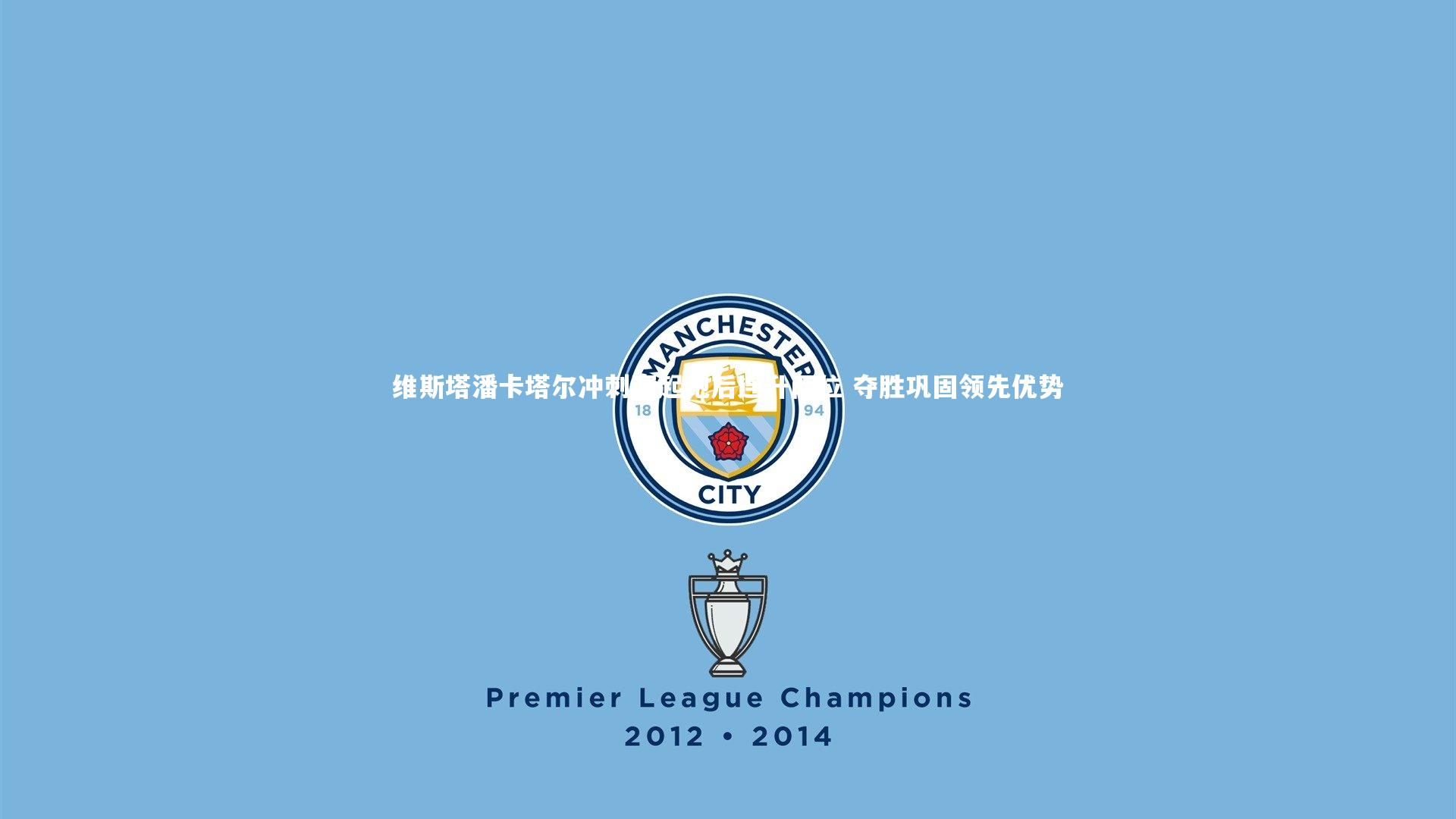 维斯塔潘卡塔尔冲刺赛起跑后连升两位 夺胜巩固领先优势