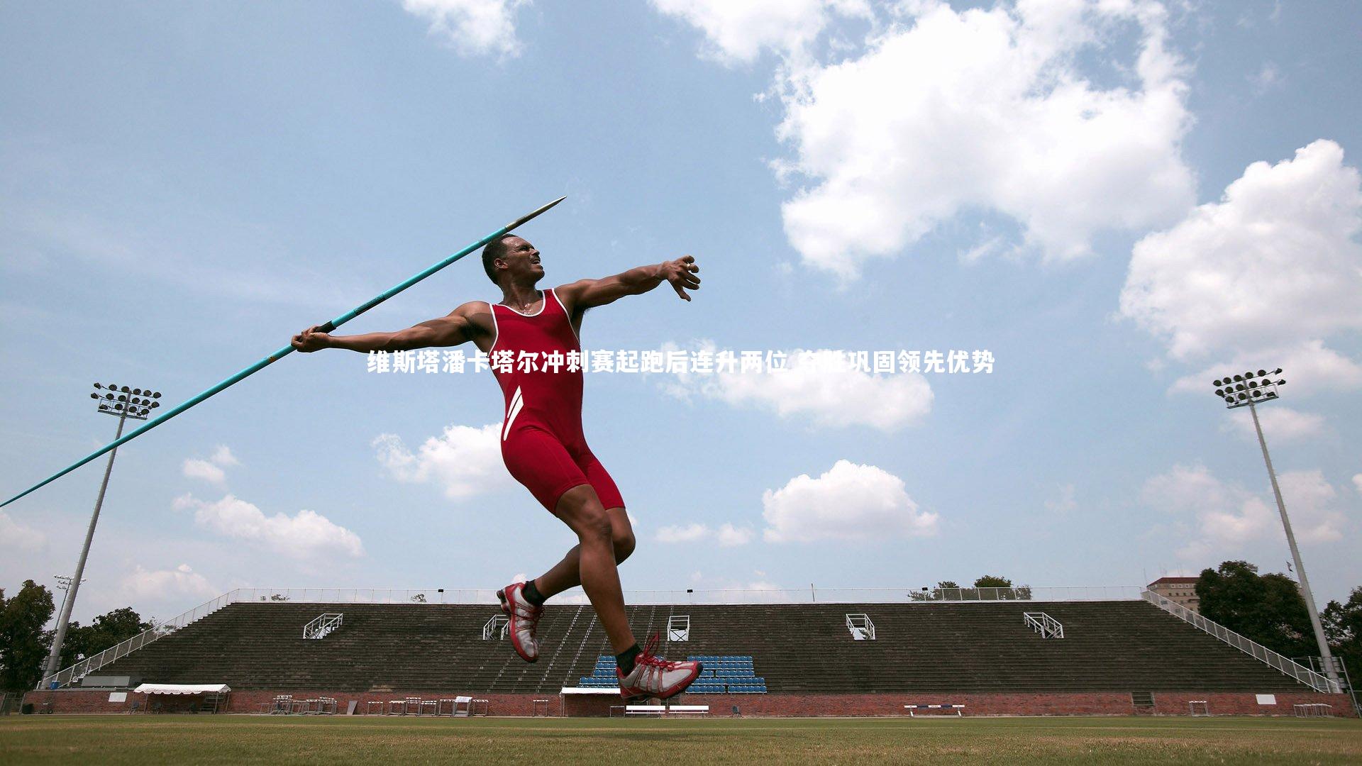 维斯塔潘卡塔尔冲刺赛起跑后连升两位 夺胜巩固领先优势