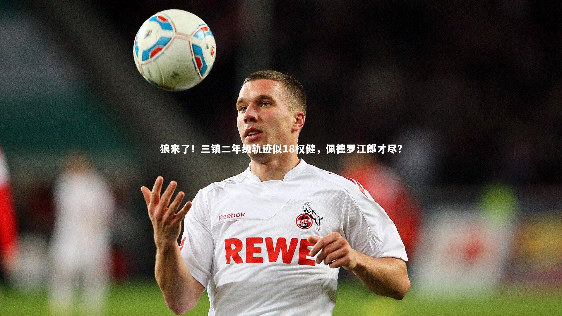 狼来了！三镇二年级轨迹似18权健，佩德罗江郎才尽？