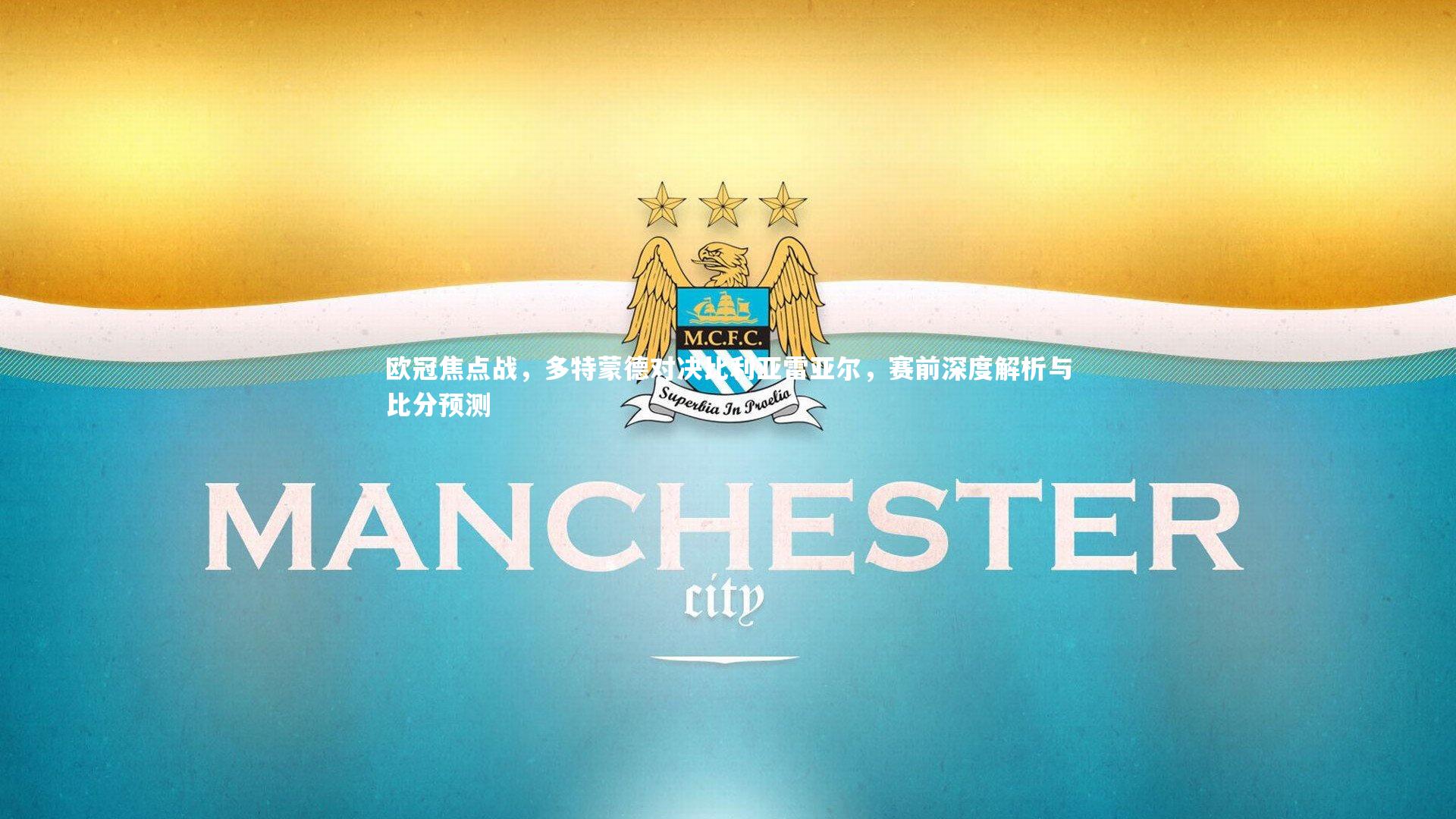 欧冠焦点战,多特蒙德对决比利亚雷亚尔,赛前深度解析与比分预测