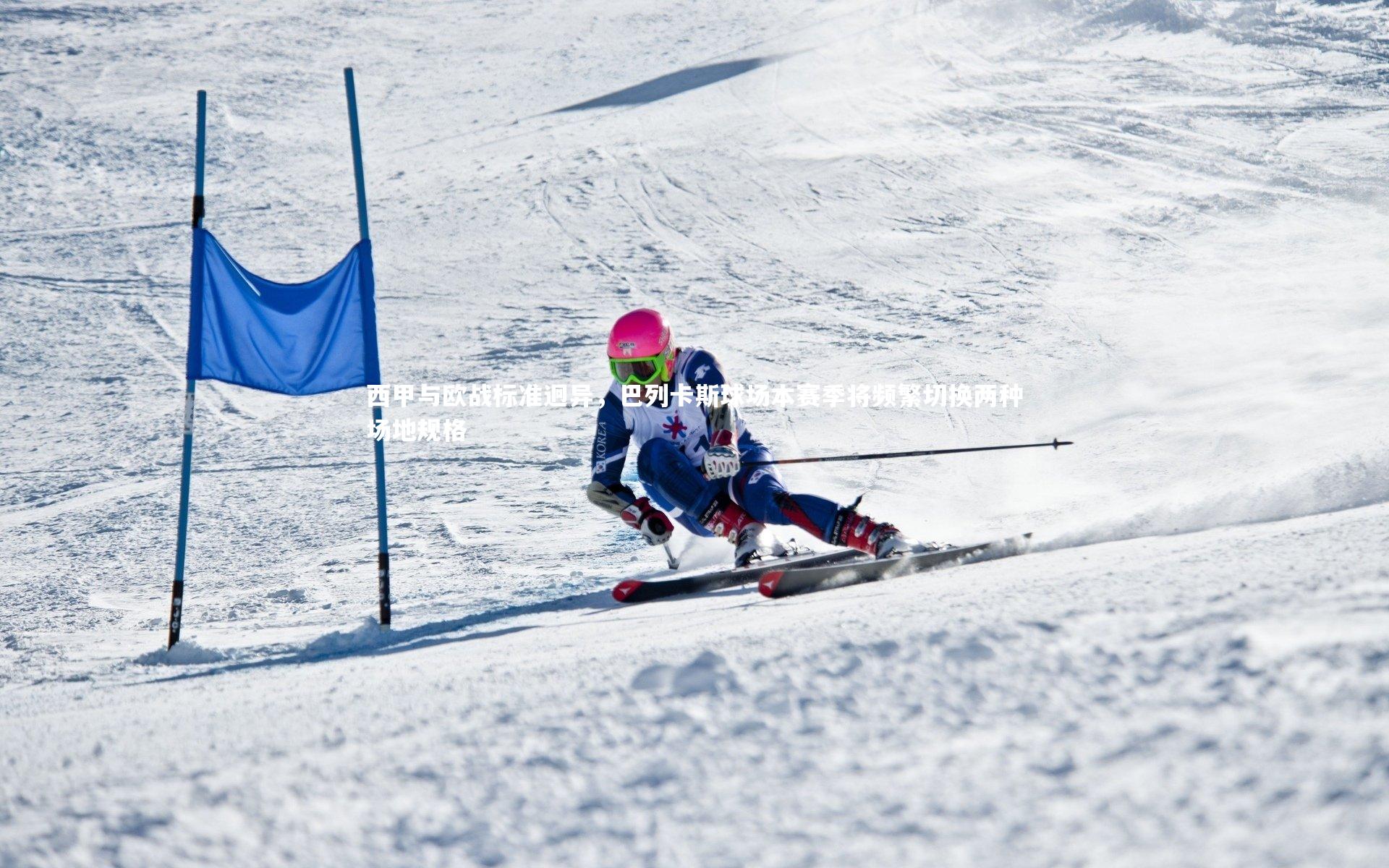 西甲与欧战标准迥异,巴列卡斯球场本赛季将频繁切换两种场地规格