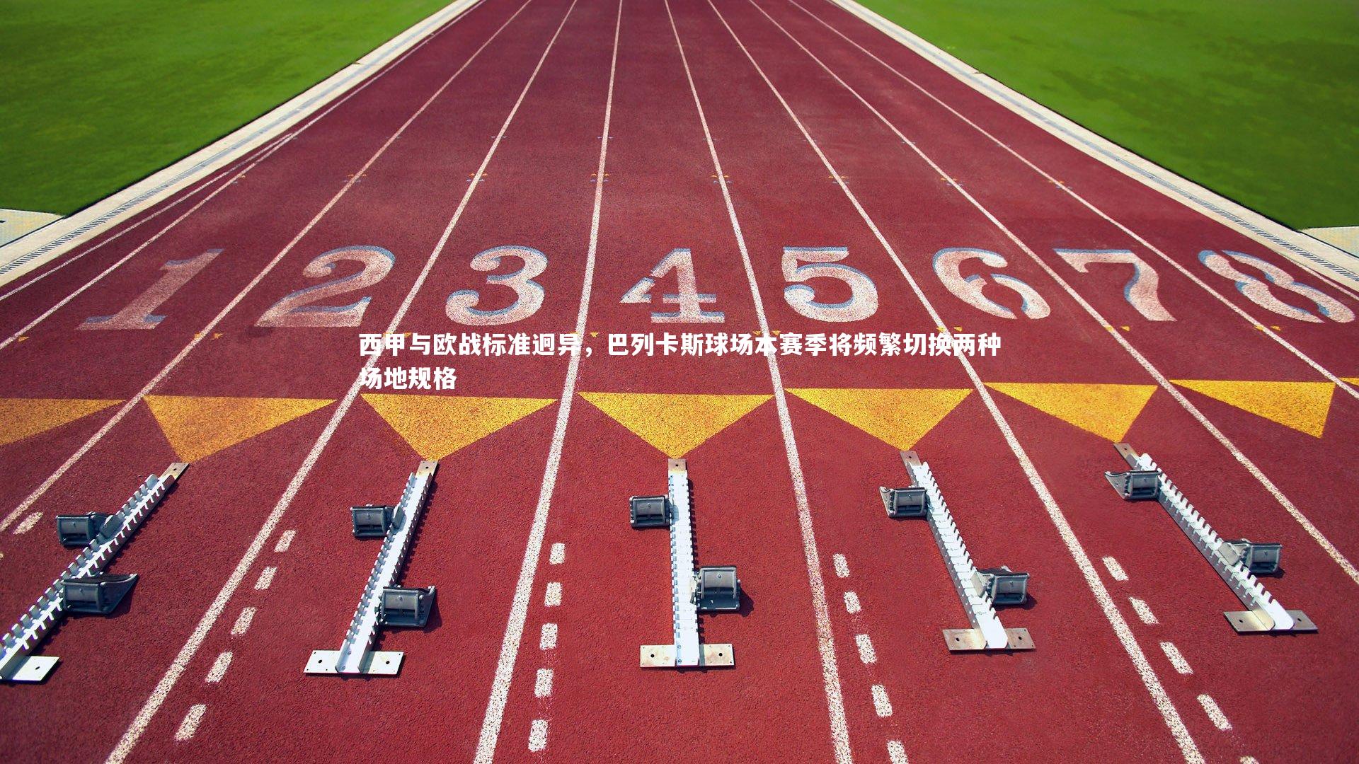 西甲与欧战标准迥异,巴列卡斯球场本赛季将频繁切换两种场地规格