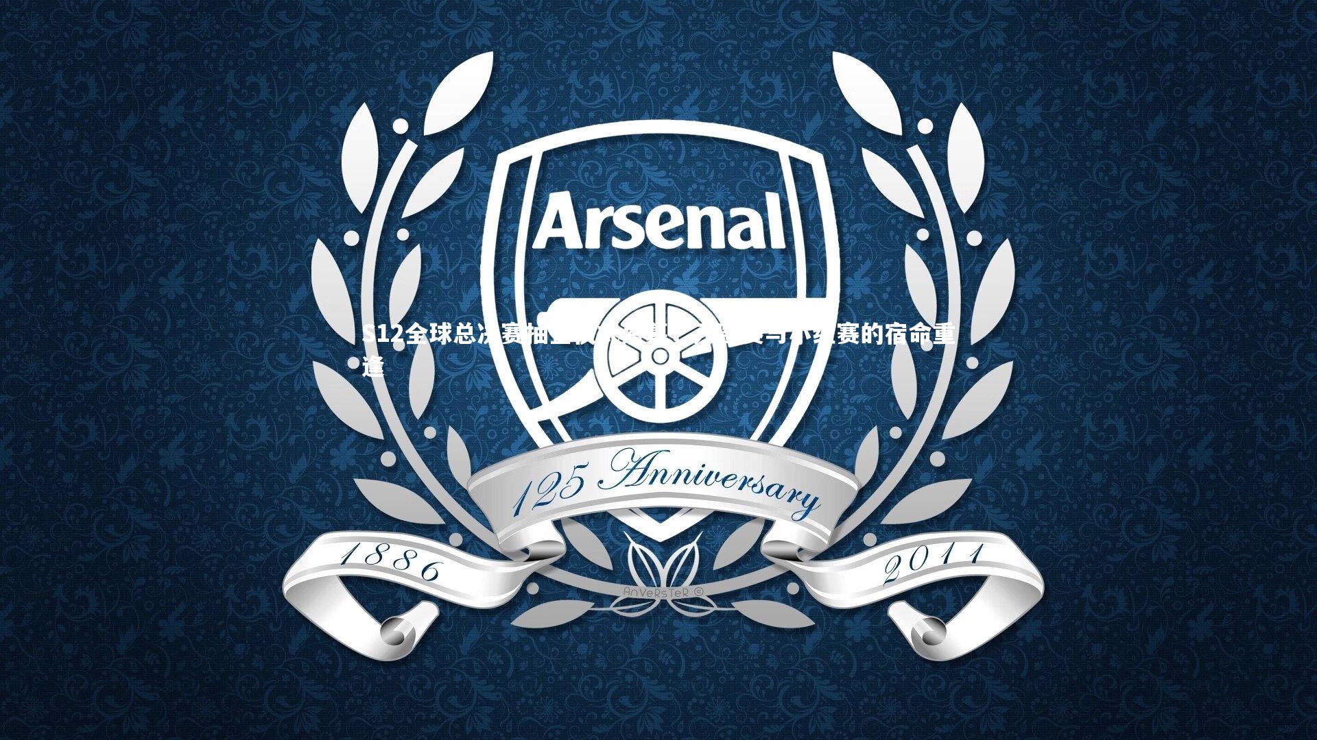 S12全球总决赛抽签仪式落幕,入围赛与小组赛的宿命重逢