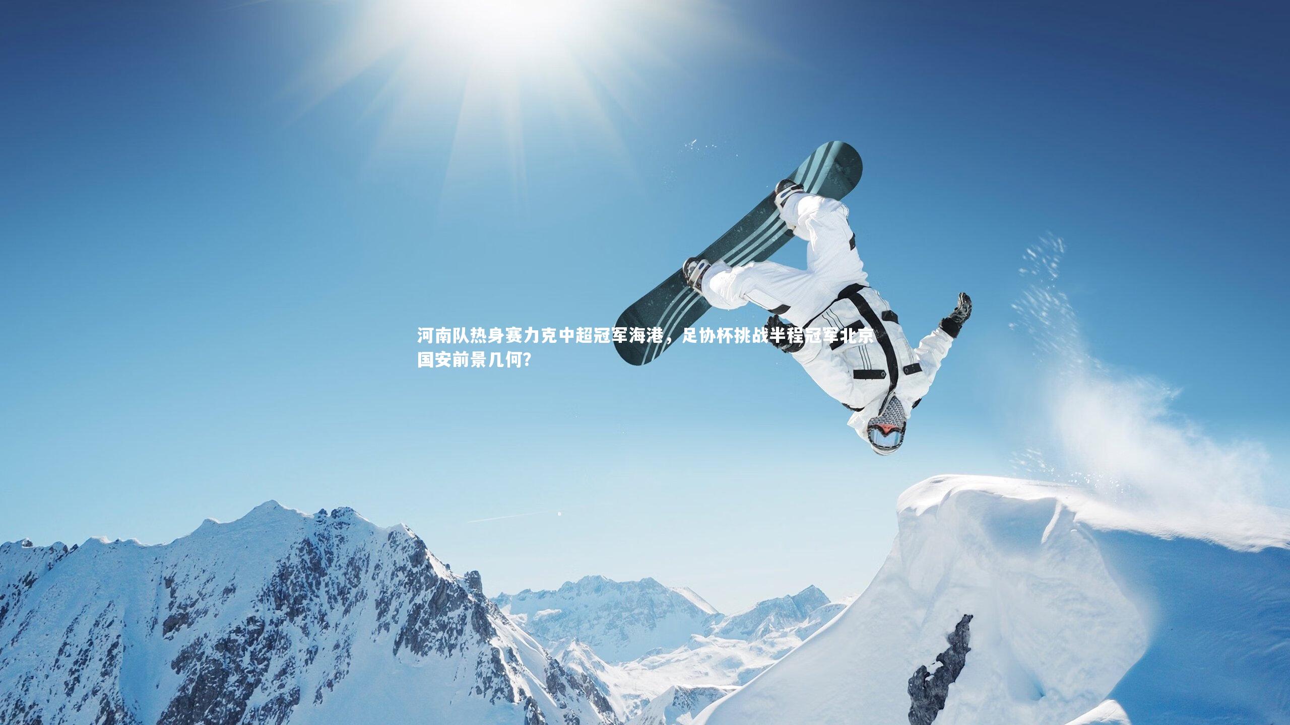 河南队热身赛力克中超冠军海港,足协杯挑战半程冠军北京国安前景几何?