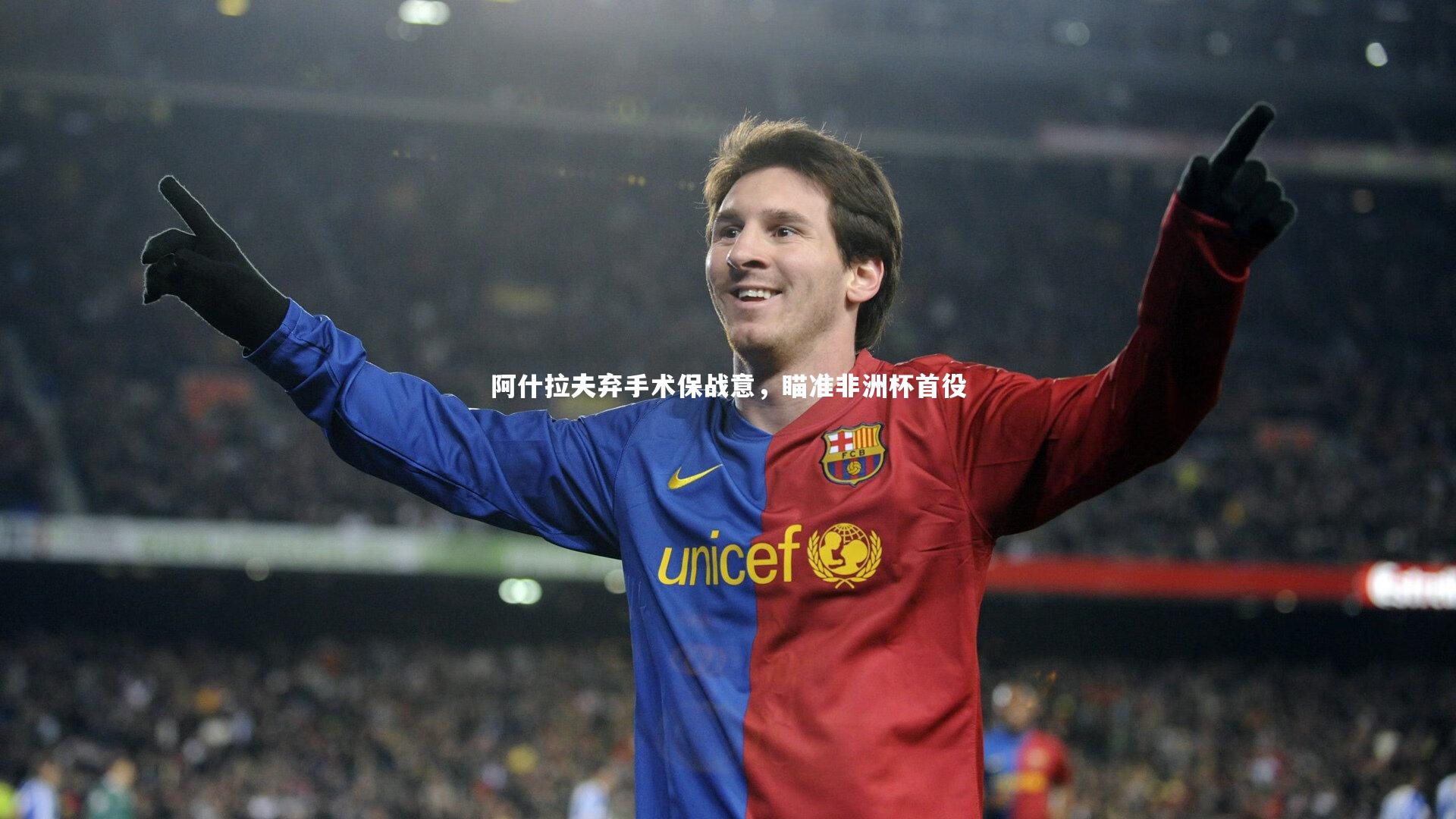 阿什拉夫弃手术保战意,瞄准非洲杯首役