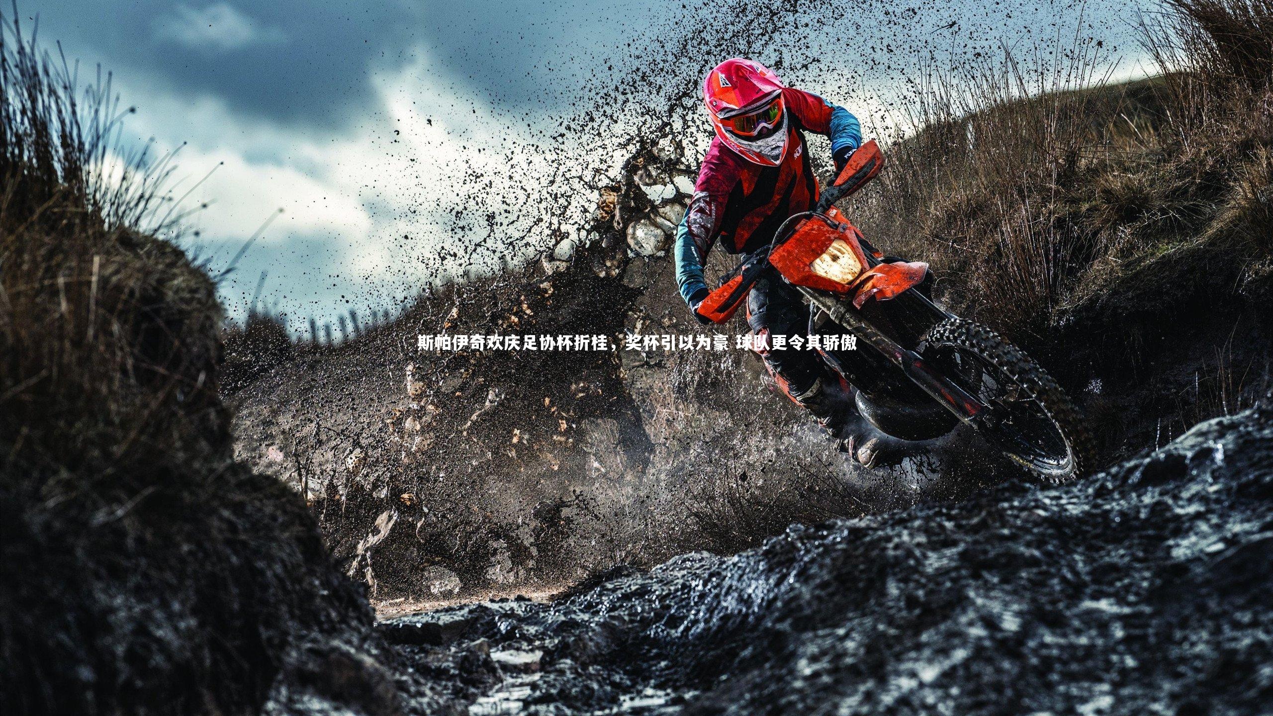 斯帕伊奇欢庆足协杯折桂,奖杯引以为豪 球队更令其骄傲