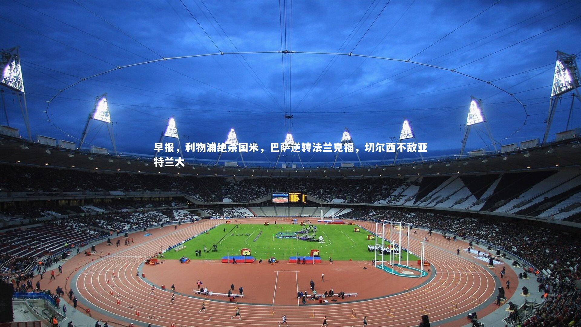 早报，利物浦绝杀国米，巴萨逆转法兰克福，切尔西不敌亚特兰大