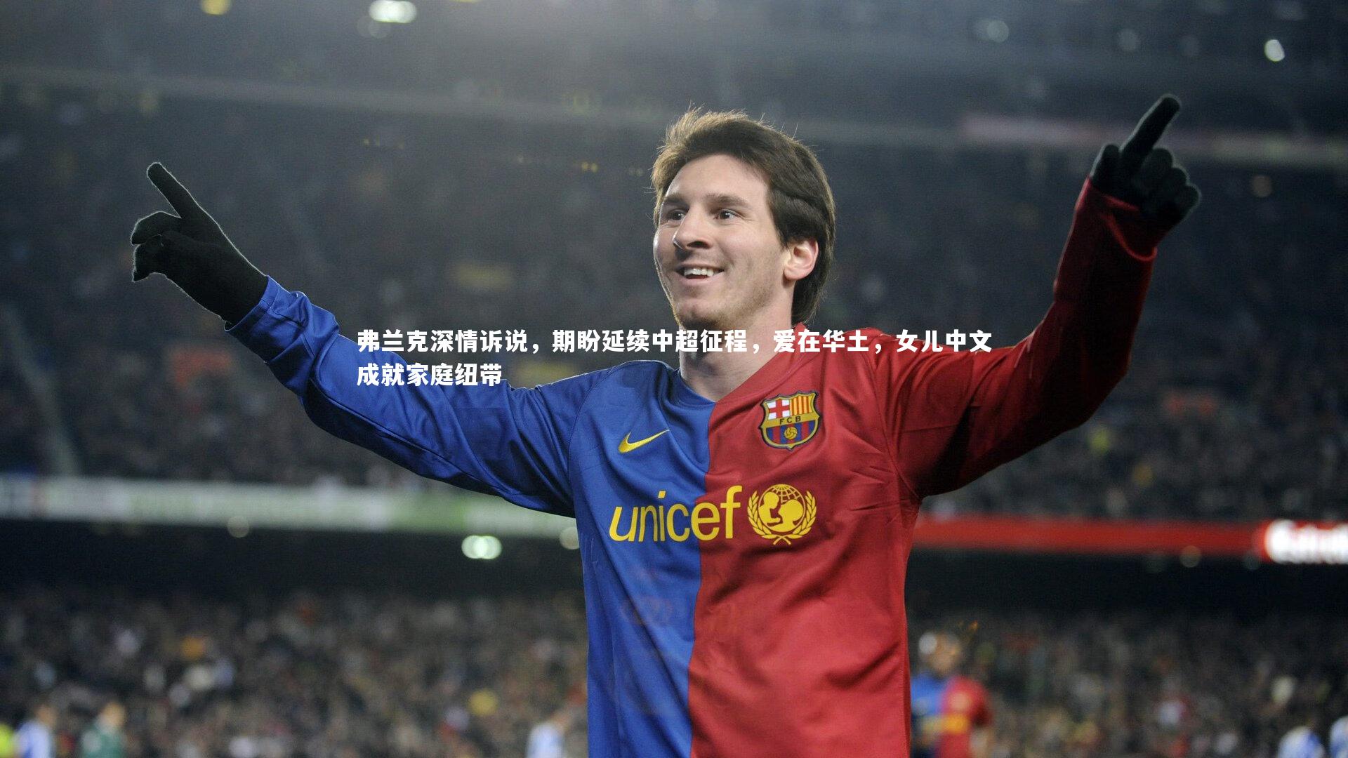 弗兰克深情诉说，期盼延续中超征程，爱在华土，女儿中文成就家庭纽带
