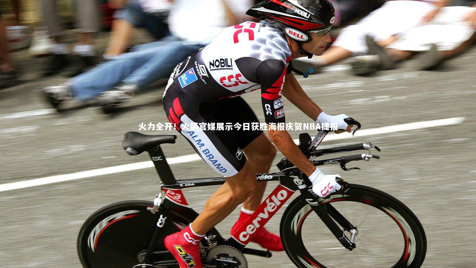 火力全开！火箭官媒展示今日获胜海报庆贺NBA捷报