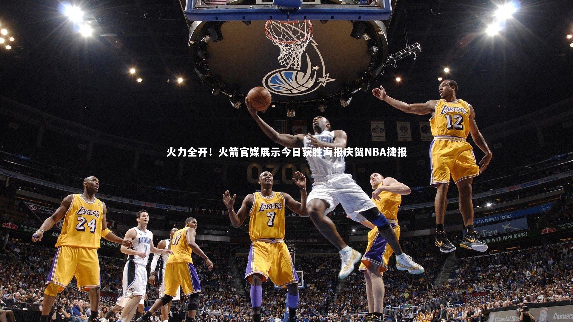 火力全开！火箭官媒展示今日获胜海报庆贺NBA捷报