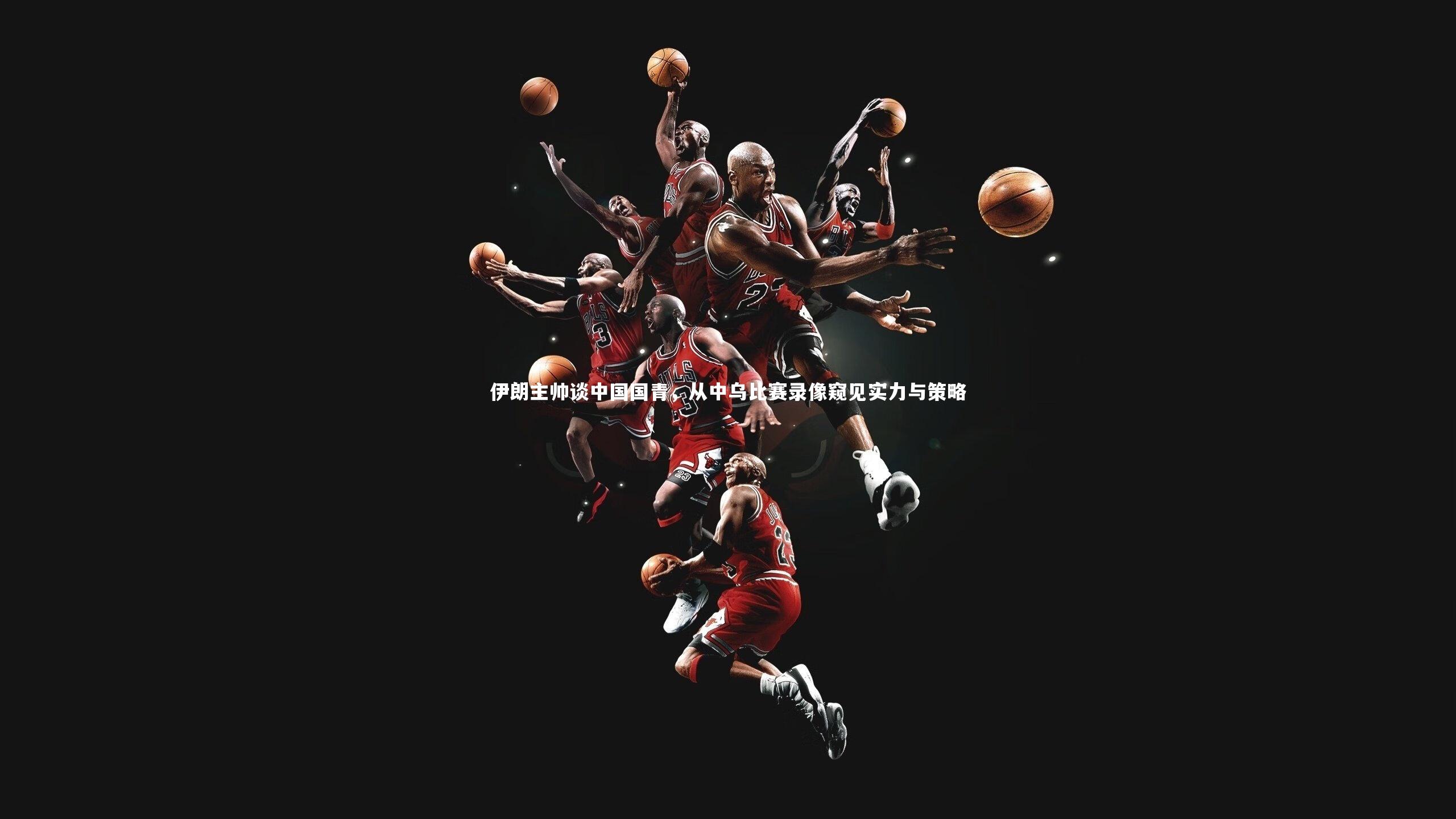 伊朗主帅谈中国国青，从中乌比赛录像窥见实力与策略