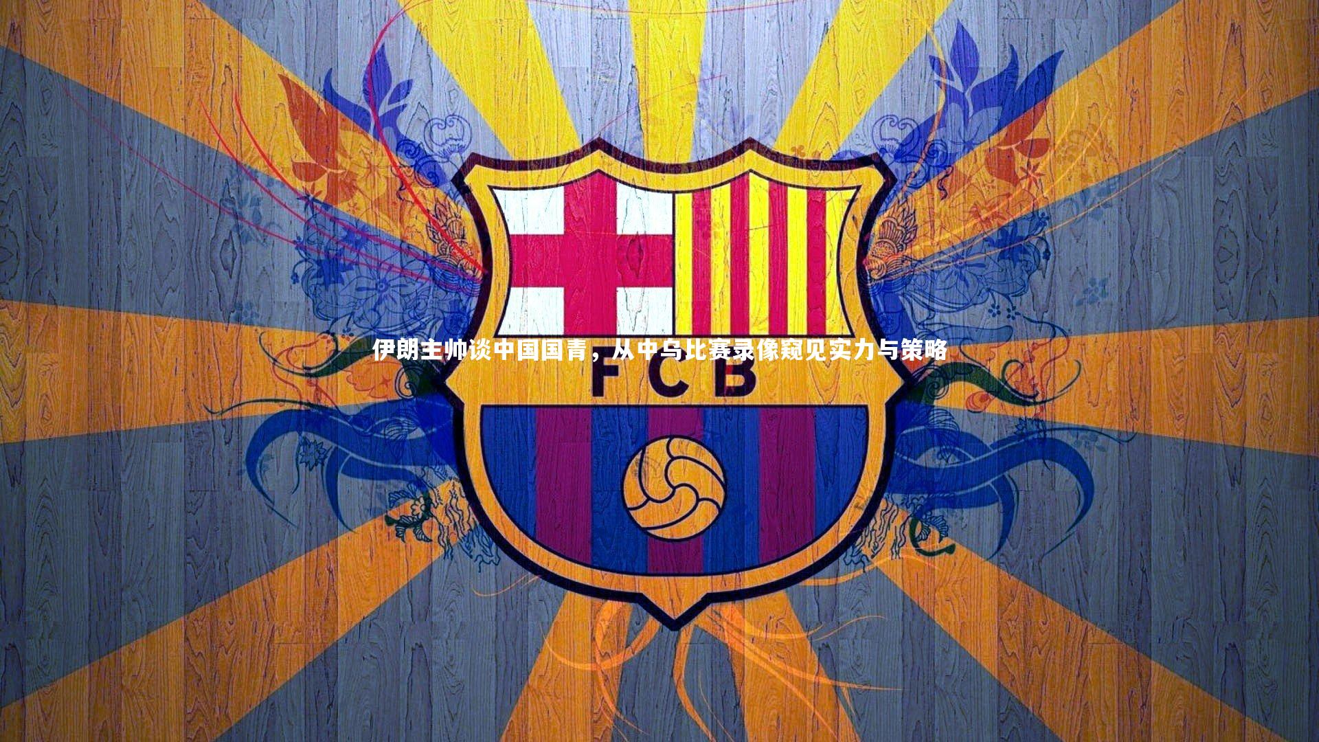 伊朗主帅谈中国国青，从中乌比赛录像窥见实力与策略