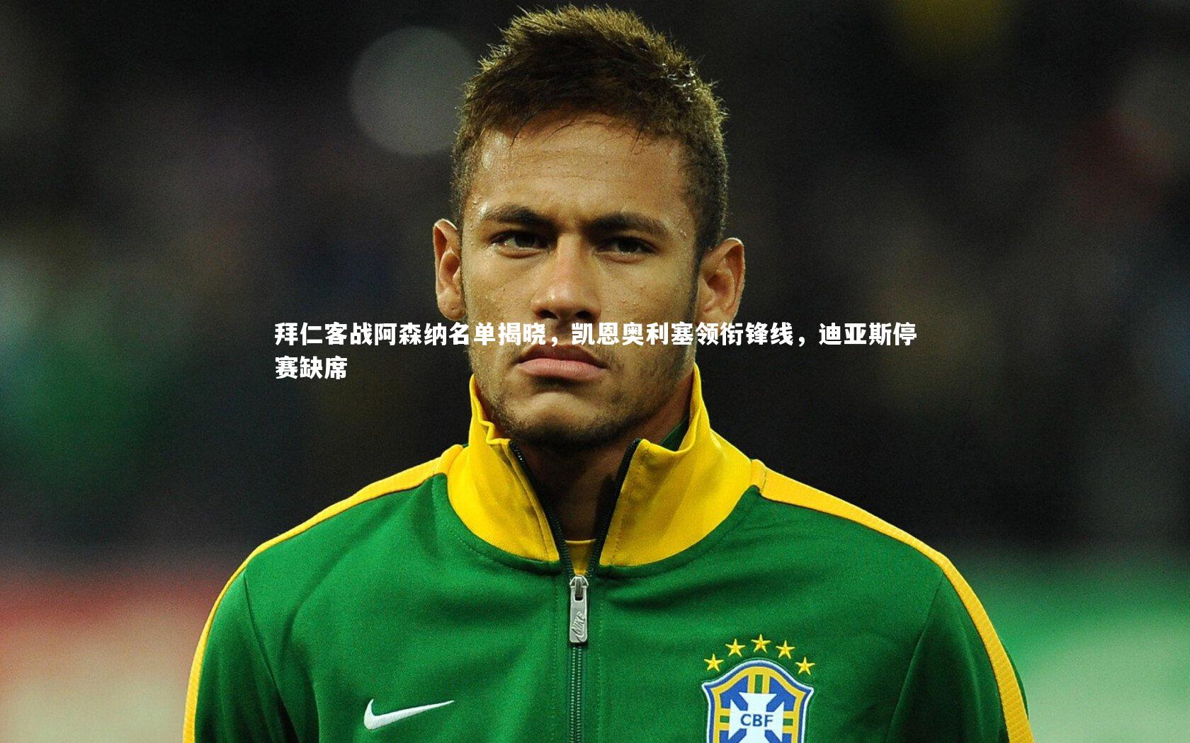 拜仁客战阿森纳名单揭晓,凯恩奥利塞领衔锋线,迪亚斯停赛缺席