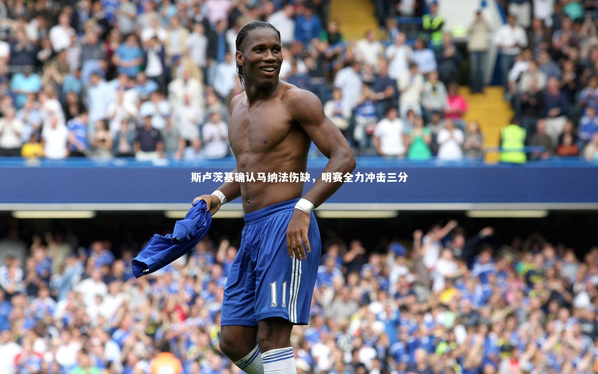 斯卢茨基确认马纳法伤缺，明赛全力冲击三分