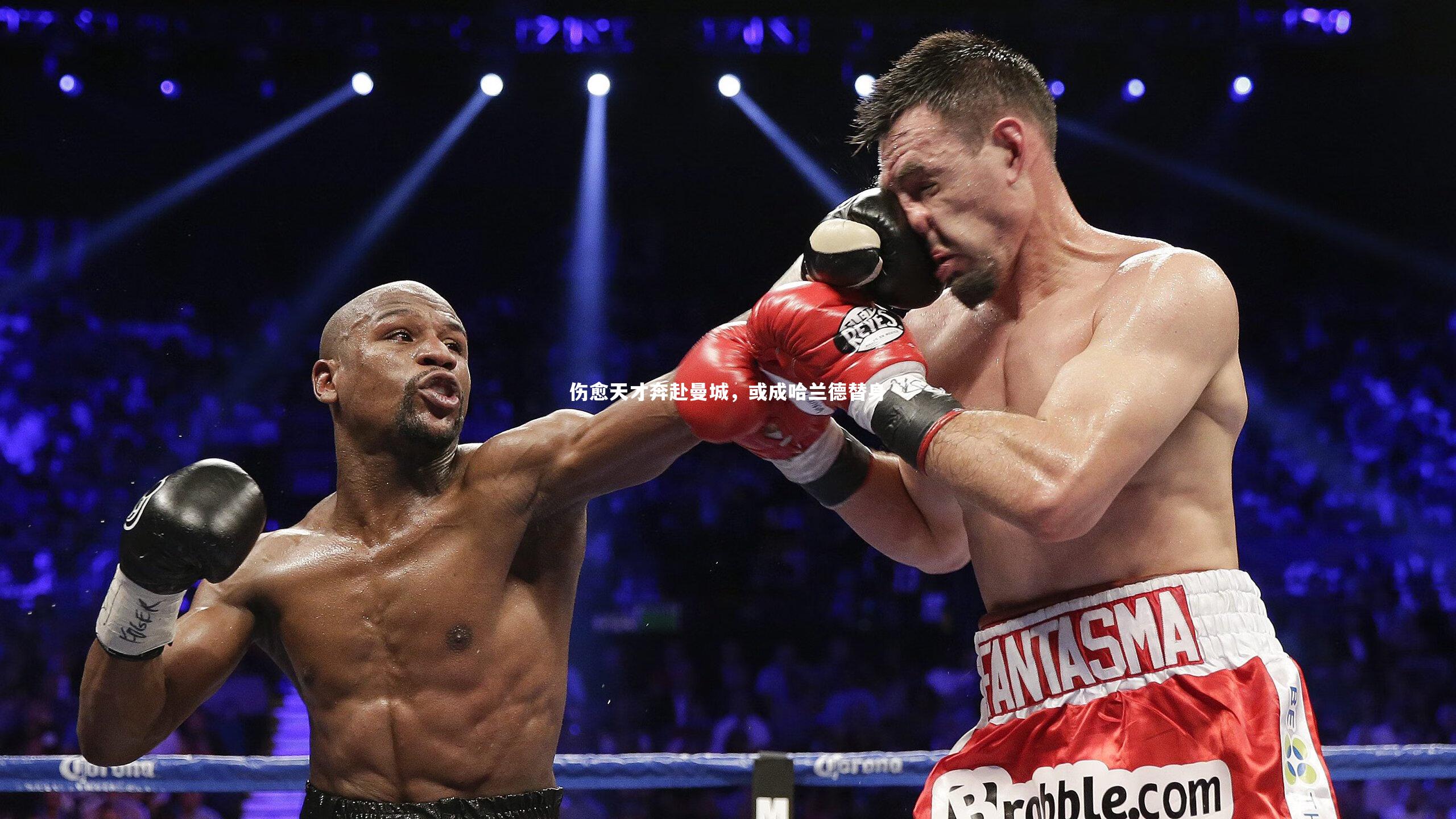 伤愈天才奔赴曼城，或成哈兰德替身