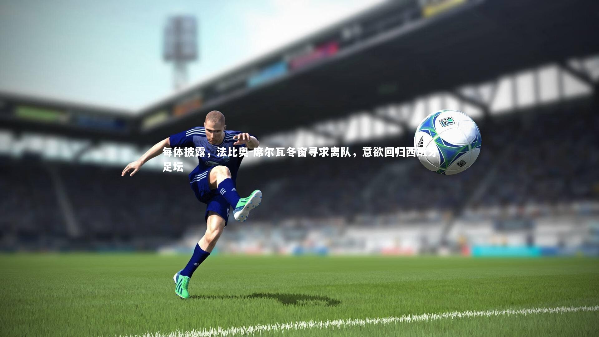 每体披露，法比奥-席尔瓦冬窗寻求离队，意欲回归西班牙足坛