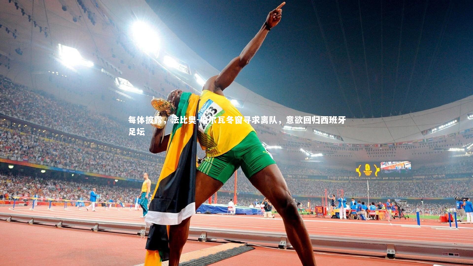 每体披露，法比奥-席尔瓦冬窗寻求离队，意欲回归西班牙足坛