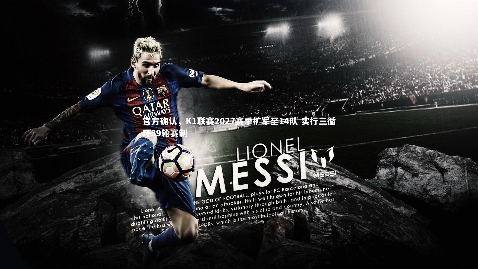 官方确认，K1联赛2027赛季扩军至14队 实行三循环39轮赛制