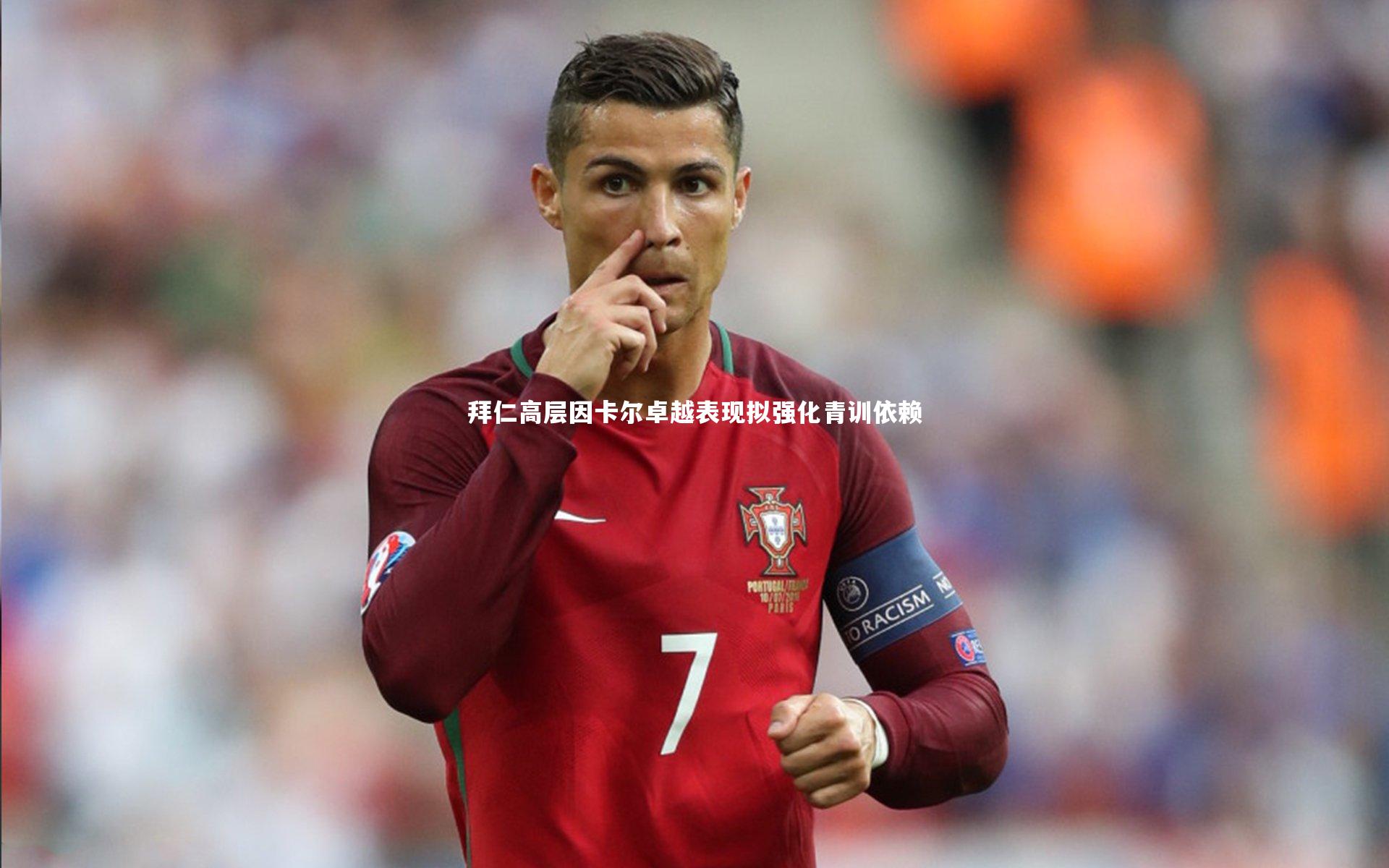 拜仁高层因卡尔卓越表现拟强化青训依赖