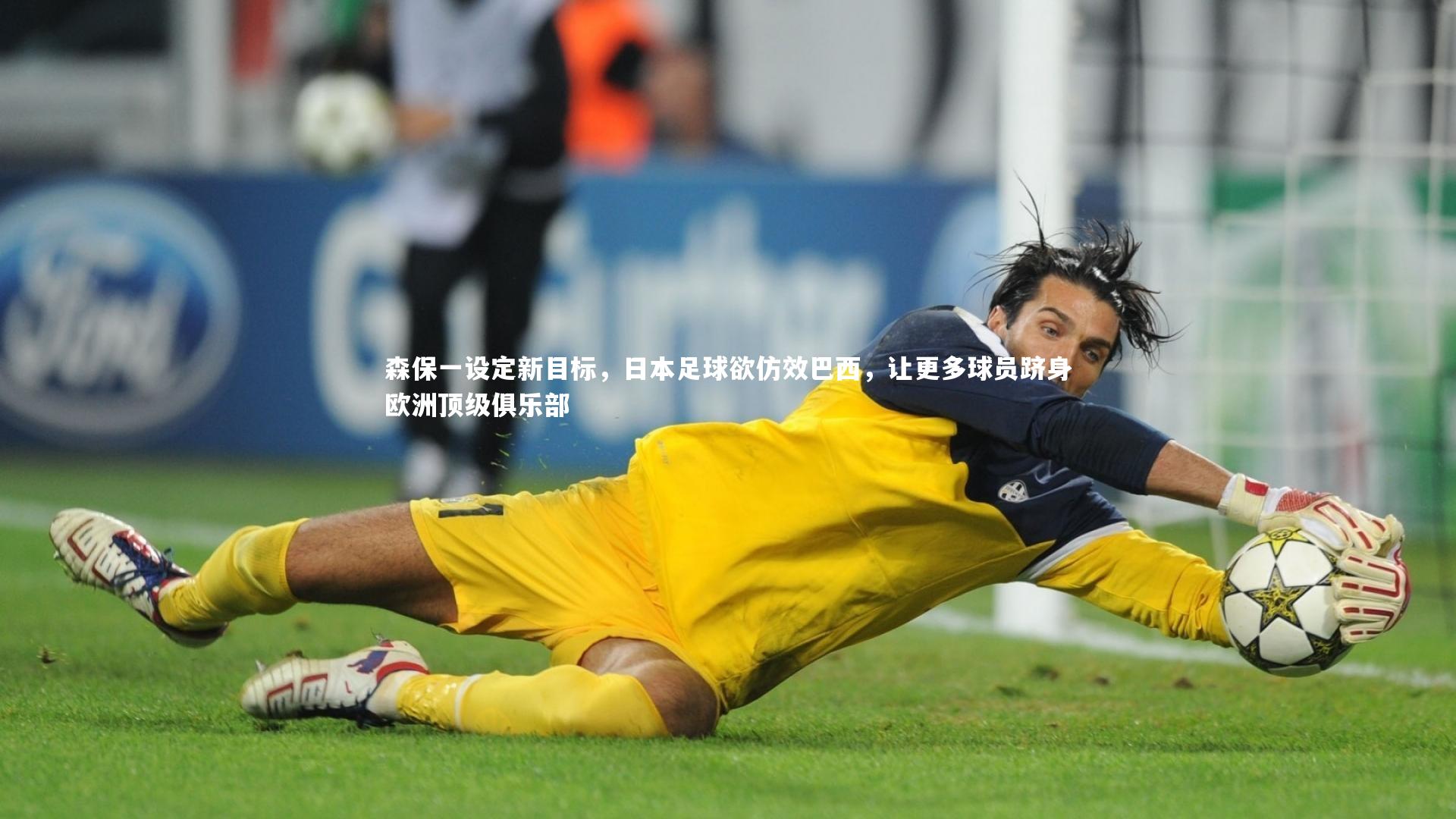 森保一设定新目标,日本足球欲仿效巴西,让更多球员跻身欧洲顶级俱乐部