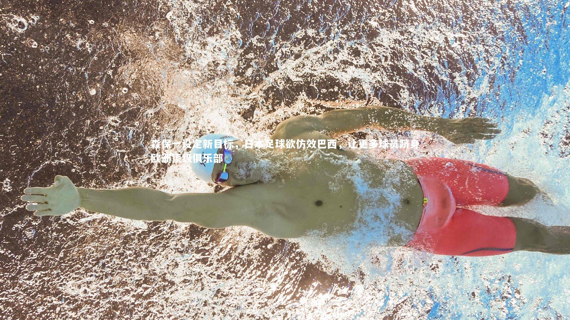 森保一设定新目标,日本足球欲仿效巴西,让更多球员跻身欧洲顶级俱乐部