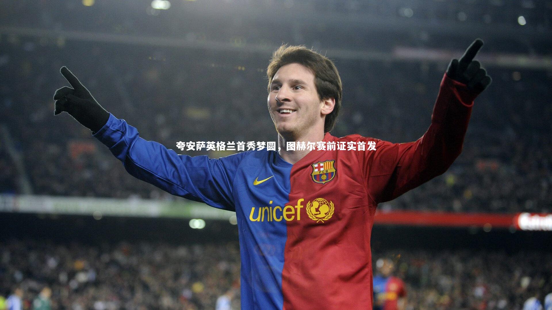 夸安萨英格兰首秀梦圆，图赫尔赛前证实首发